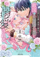 召使い令嬢は国境を越え、敵国の公爵騎士様に溺愛される（２）