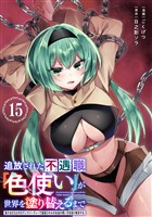 追放された不遇職『色使い』が世界を塗り替えるまで　～美少女だらけのSランクパーティーで最強スキルの本当の使い方を知り無双する～（単話版）第15話