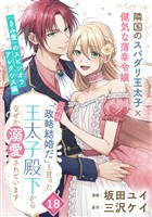 「これは政略結婚だ」と言った王太子殿下からなぜか溺愛されています（単話版）第18話
