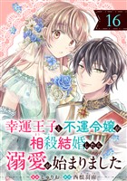 幸運王子と不運令嬢が相殺結婚したら溺愛が始まりました（単話版）第16話
