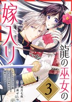 龍の巫女の嫁入り～いらないほうの娘、つがいの帝国総司令に溺愛される～（単話版）第3話