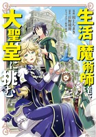 【期間限定　無料お試し版】生活魔術師達、大聖堂に挑む 1巻