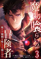 魔物喰らいの冒険者~俺だけ魔物を喰らって強くなる~ 3巻