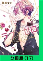 ラブ×ゼロ【分冊版（17）】