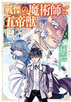 戦慄の魔術師と五帝獣 12巻