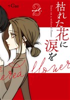 枯れた花に涙を 2巻