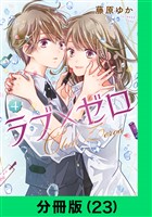 ラブ×ゼロ【分冊版（23）】