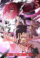 魔物喰らいの冒険者~俺だけ魔物を喰らって強くなる~ 5巻