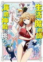 【期間限定　無料お試し版】生活魔術師達、海底神殿に挑む 1巻