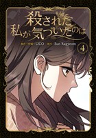殺された私が気づいたのは 4巻