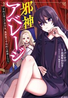 邪神アベレージ 平均を望んだ美少女、異世界で平均的な邪神となる 1巻