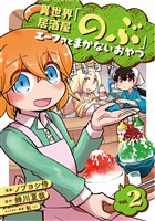 【期間限定　無料お試し版】異世界居酒屋「のぶ」 エーファとまかないおやつ 2巻