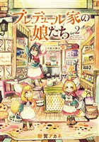 ブレデュール家の娘たち 2巻