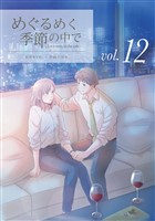 めぐるめく季節の中で 12巻
