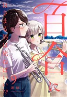 百合にはさまる男は死ねばいい！？ 9巻