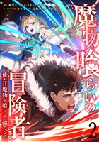 魔物喰らいの冒険者~俺だけ魔物を喰らって強くなる~ 2巻