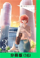 織部姉妹のいろいろ【分冊版（16）】