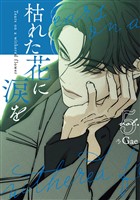 枯れた花に涙を 5巻