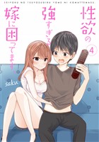 性欲の強すぎる嫁に困ってます。 4巻