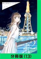織部姉妹のいろいろ【分冊版（13）】