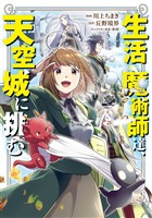 【期間限定　無料お試し版】生活魔術師達、天空城に挑む 1巻