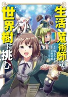 【期間限定　無料お試し版】生活魔術師達、世界樹に挑む 1巻