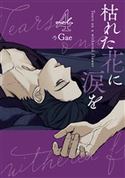 枯れた花に涙を 4巻