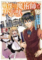 戦慄の魔術師と五帝獣 13巻