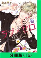 ラブ×ゼロ【分冊版（15）】