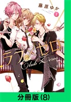 ラブ×ゼロ【分冊版（8）】