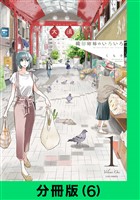 織部姉妹のいろいろ【分冊版（6）】