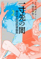 一寸先の闇 澤村伊智怪談掌編集 2巻