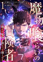 魔物喰らいの冒険者~俺だけ魔物を喰らって強くなる~ 1巻