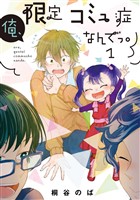 俺、限定コミュ症なんでっ。 1巻