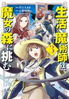 生活魔術師達、魔女の森に挑む 3巻