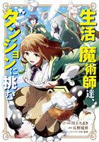 【期間限定　無料お試し版】生活魔術師達、ダンジョンに挑む 1巻