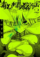 【期間限定　無料お試し版】おとぎぶっ殺シアム 2巻