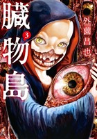臓物島 3巻