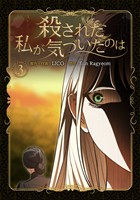 殺された私が気づいたのは 3巻