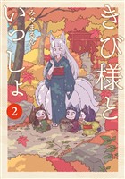 きび様といっしょ 2巻