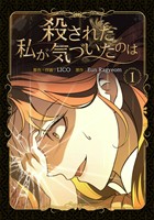 殺された私が気づいたのは 1巻