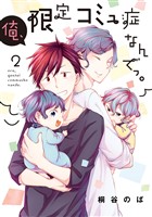 俺、限定コミュ症なんでっ。 2巻