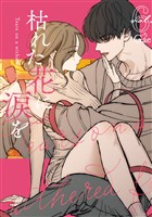 枯れた花に涙を 6巻