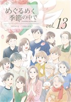 めぐるめく季節の中で 13巻
