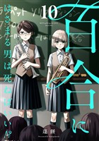 百合にはさまる男は死ねばいい！？ 10巻