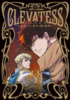 クレバテス－魔獣の王と赤子と屍の勇者－【分冊版（69）】