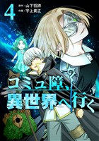 コミュ障、異世界へ行く 4巻