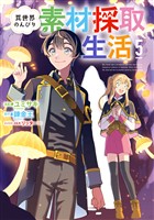 異世界のんびり素材採取生活 5巻