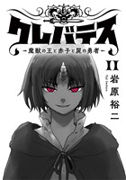 クレバテス－魔獣の王と赤子と屍の勇者－【フルカラー版】 11巻