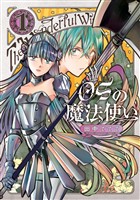 【期間限定　無料お試し版】OSの魔法使い 1巻